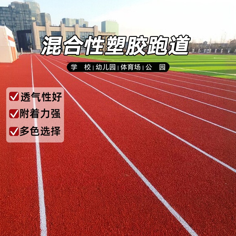 混合型塑胶跑道学校公园