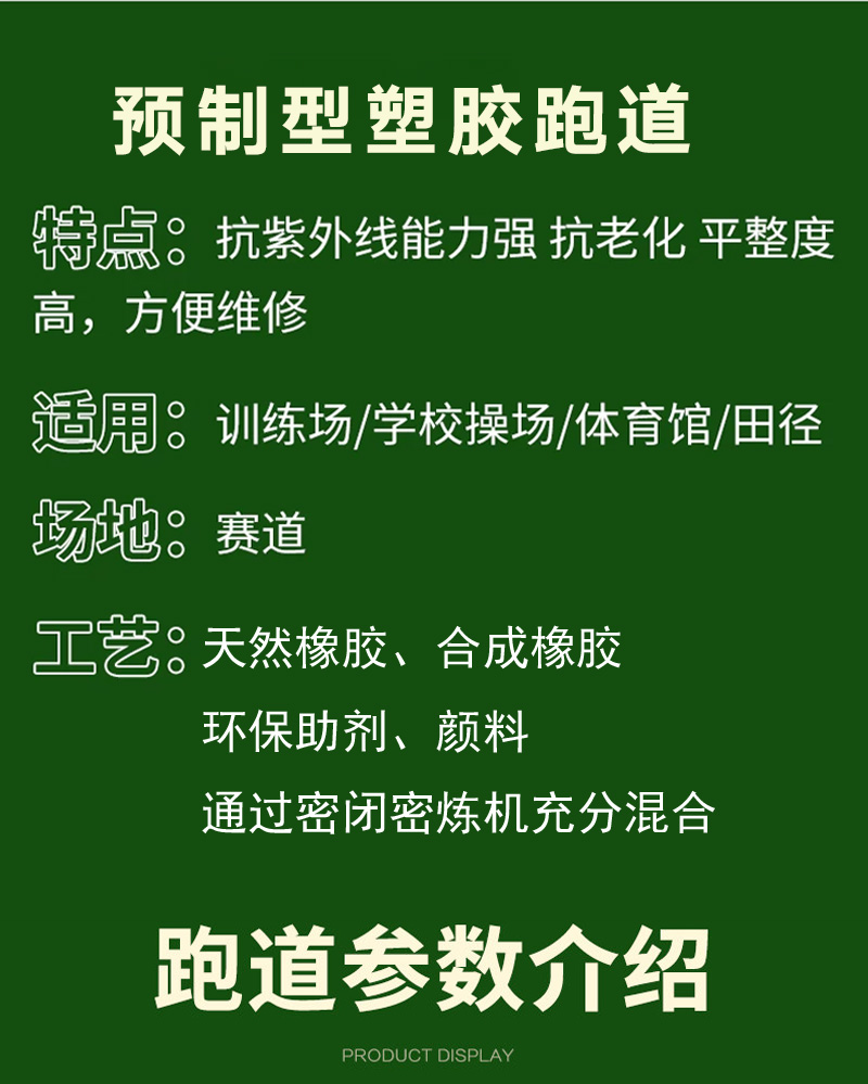 预制型塑胶跑道