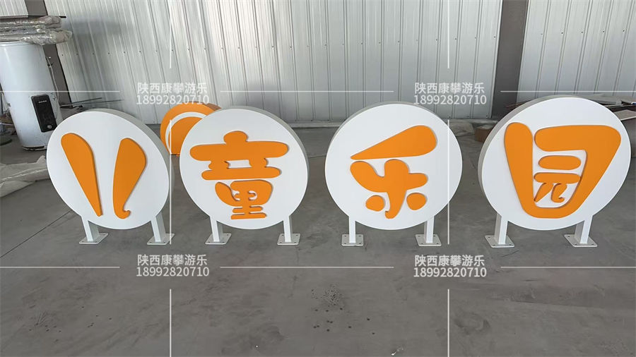 小区立体字定制